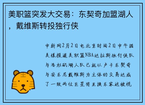 美职篮突发大交易：东契奇加盟湖人，戴维斯转投独行侠