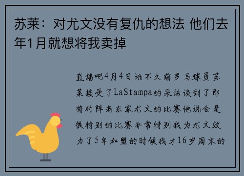 苏莱：对尤文没有复仇的想法 他们去年1月就想将我卖掉