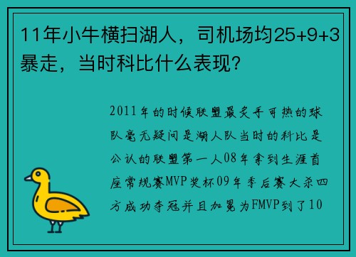 11年小牛横扫湖人，司机场均25+9+3暴走，当时科比什么表现？