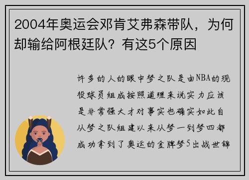 2004年奥运会邓肯艾弗森带队，为何却输给阿根廷队？有这5个原因