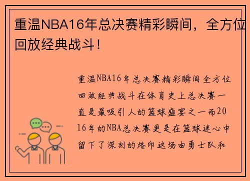 重温NBA16年总决赛精彩瞬间，全方位回放经典战斗！