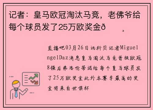 记者：皇马欧冠淘汰马竞，老佛爷给每个球员发了25万欧奖金💸