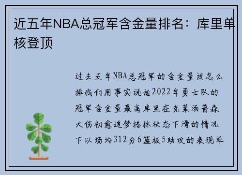 近五年NBA总冠军含金量排名：库里单核登顶