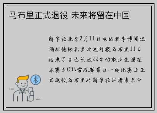 马布里正式退役 未来将留在中国