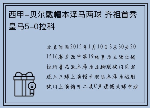 西甲-贝尔戴帽本泽马两球 齐祖首秀皇马5-0拉科