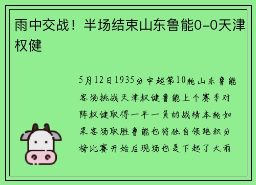雨中交战！半场结束山东鲁能0-0天津权健