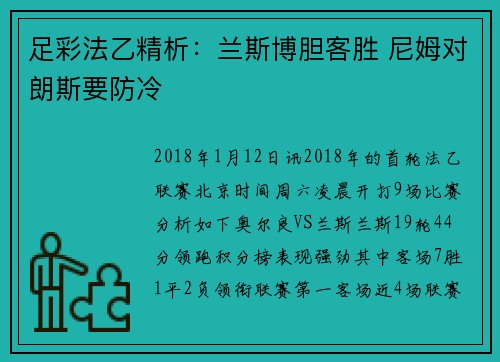 足彩法乙精析：兰斯博胆客胜 尼姆对朗斯要防冷