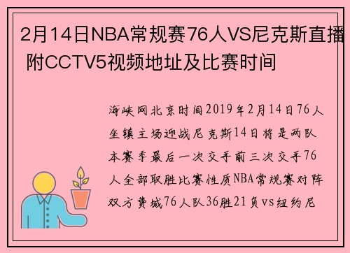 2月14日NBA常规赛76人VS尼克斯直播 附CCTV5视频地址及比赛时间