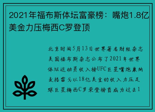 2021年福布斯体坛富豪榜：嘴炮1.8亿美金力压梅西C罗登顶