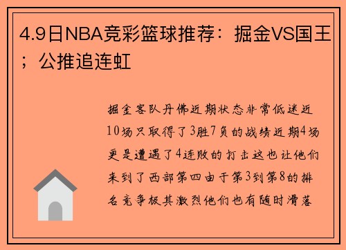 4.9日NBA竞彩篮球推荐：掘金VS国王；公推追连虹