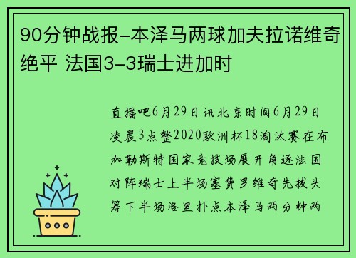 90分钟战报-本泽马两球加夫拉诺维奇绝平 法国3-3瑞士进加时