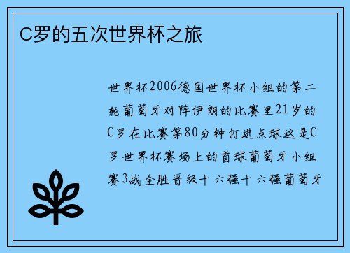 C罗的五次世界杯之旅