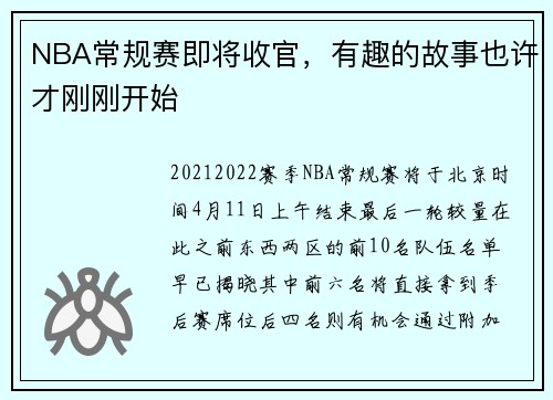 NBA常规赛即将收官，有趣的故事也许才刚刚开始