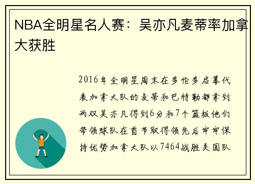 NBA全明星名人赛：吴亦凡麦蒂率加拿大获胜