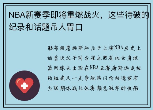 NBA新赛季即将重燃战火，这些待破的纪录和话题吊人胃口