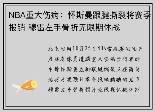 NBA重大伤病：怀斯曼跟腱撕裂将赛季报销 穆雷左手骨折无限期休战