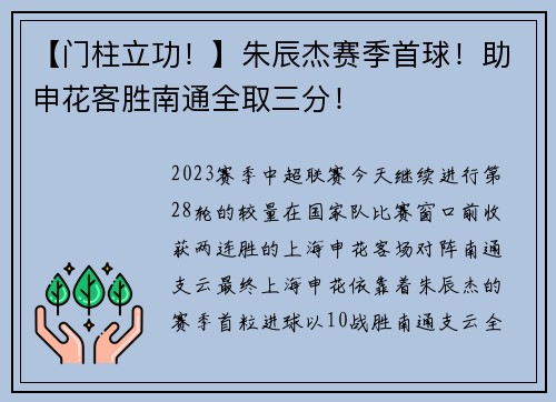 【门柱立功！】朱辰杰赛季首球！助申花客胜南通全取三分！
