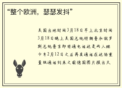 “整个欧洲，瑟瑟发抖”