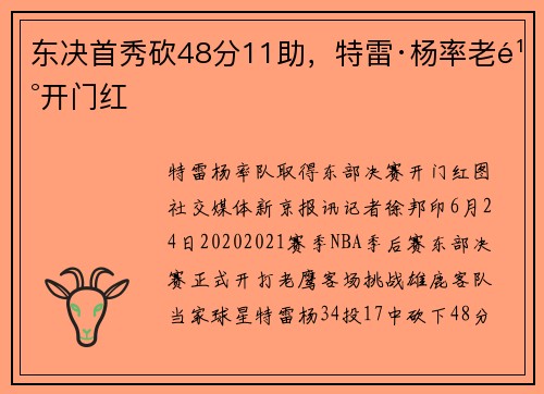 东决首秀砍48分11助，特雷·杨率老鹰开门红