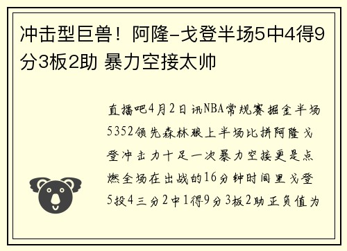 冲击型巨兽！阿隆-戈登半场5中4得9分3板2助 暴力空接太帅