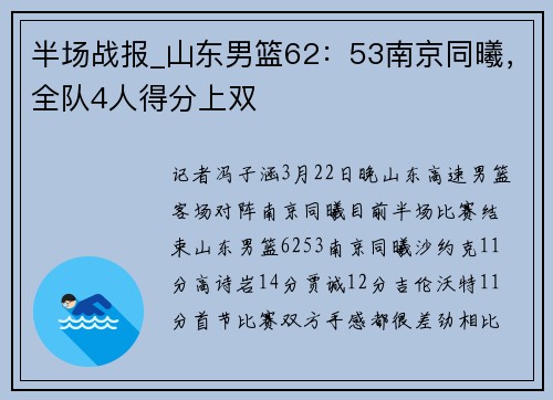 半场战报_山东男篮62：53南京同曦，全队4人得分上双
