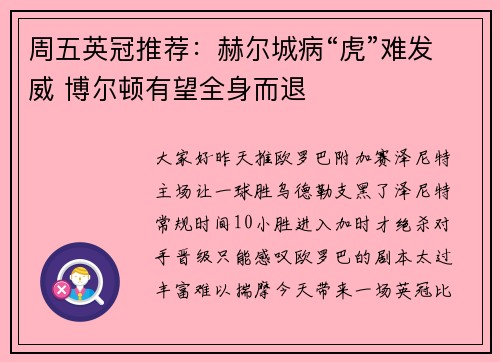 周五英冠推荐：赫尔城病“虎”难发威 博尔顿有望全身而退