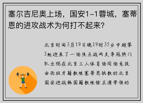 塞尔吉尼奥上场，国安1-1蓉城，塞蒂恩的进攻战术为何打不起来？