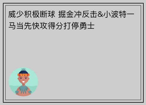 威少积极断球 掘金冲反击&小波特一马当先快攻得分打停勇士