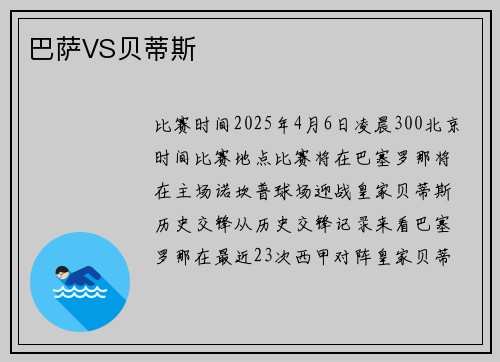 巴萨VS贝蒂斯