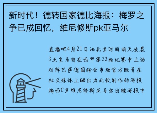 新时代！德转国家德比海报：梅罗之争已成回忆，维尼修斯pk亚马尔