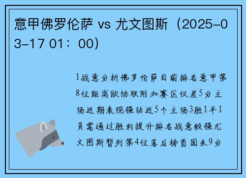 意甲佛罗伦萨 vs 尤文图斯（2025-03-17 01：00）