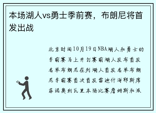 本场湖人vs勇士季前赛，布朗尼将首发出战