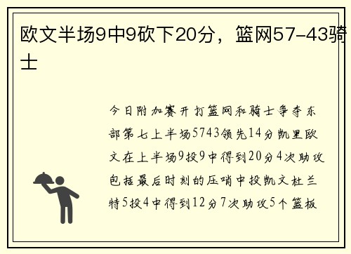 欧文半场9中9砍下20分，篮网57-43骑士