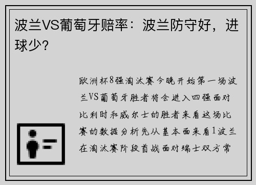 波兰VS葡萄牙赔率：波兰防守好，进球少？