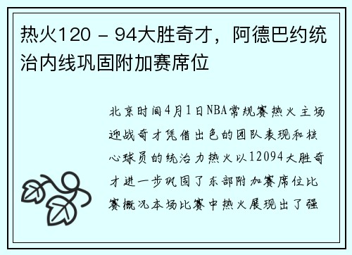 热火120 - 94大胜奇才，阿德巴约统治内线巩固附加赛席位