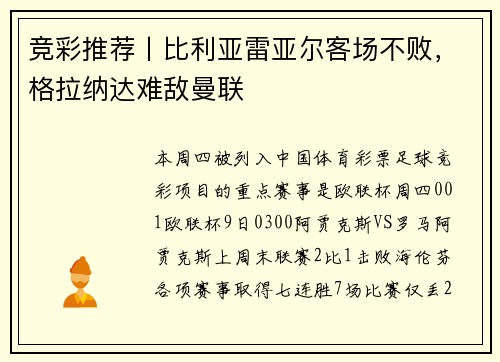 竞彩推荐丨比利亚雷亚尔客场不败，格拉纳达难敌曼联