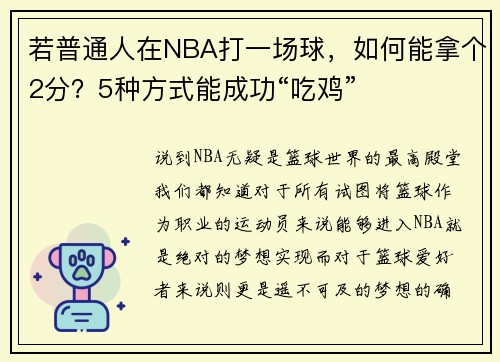 若普通人在NBA打一场球，如何能拿个2分？5种方式能成功“吃鸡”
