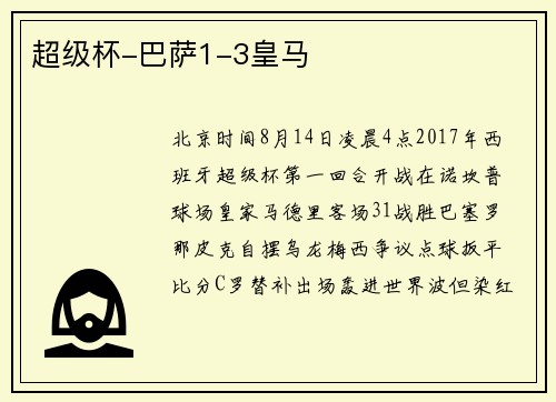 超级杯-巴萨1-3皇马
