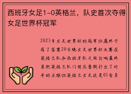 西班牙女足1-0英格兰，队史首次夺得女足世界杯冠军