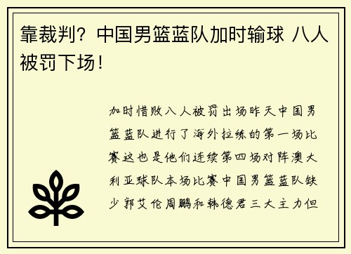 靠裁判？中国男篮蓝队加时输球 八人被罚下场！