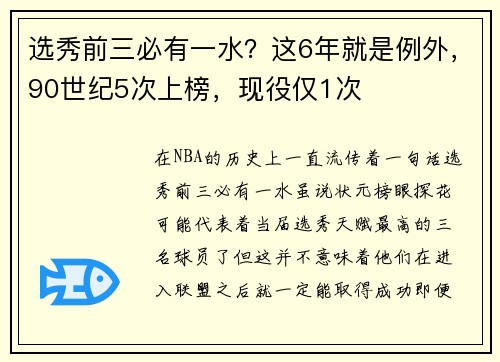选秀前三必有一水？这6年就是例外，90世纪5次上榜，现役仅1次