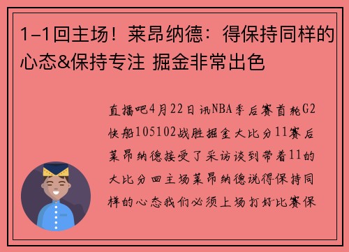 1-1回主场！莱昂纳德：得保持同样的心态&保持专注 掘金非常出色