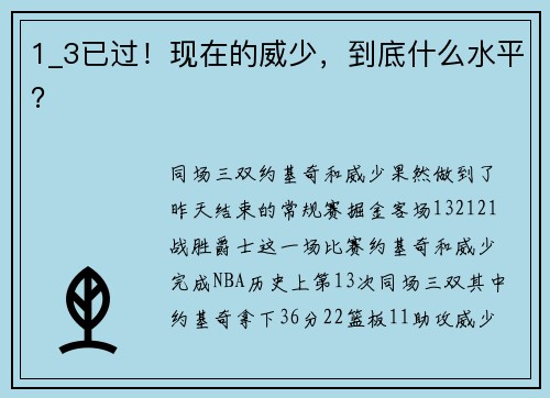 1_3已过！现在的威少，到底什么水平？