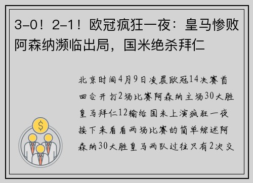 3-0！2-1！欧冠疯狂一夜：皇马惨败阿森纳濒临出局，国米绝杀拜仁