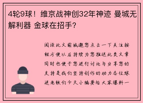 4轮9球！维京战神创32年神迹 曼城无解利器 金球在招手？