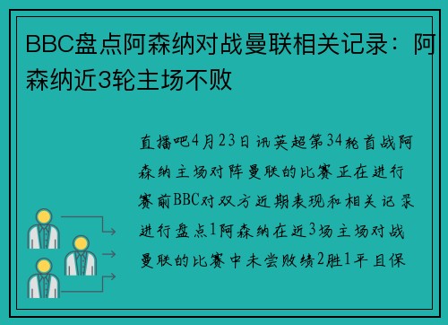 BBC盘点阿森纳对战曼联相关记录：阿森纳近3轮主场不败