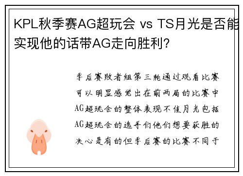 KPL秋季赛AG超玩会 vs TS月光是否能实现他的话带AG走向胜利？