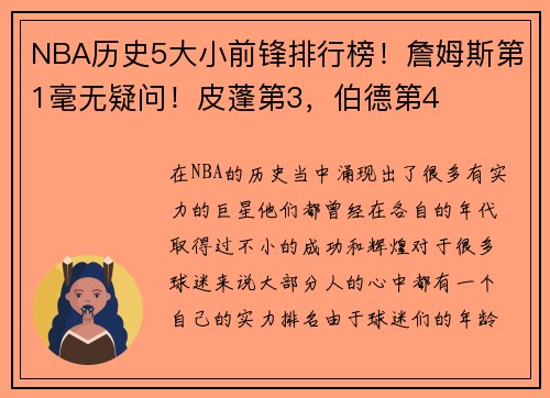 NBA历史5大小前锋排行榜！詹姆斯第1毫无疑问！皮蓬第3，伯德第4