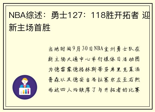 NBA综述：勇士127：118胜开拓者 迎新主场首胜