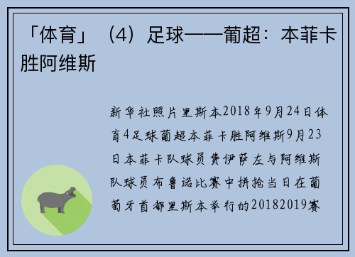 「体育」（4）足球——葡超：本菲卡胜阿维斯